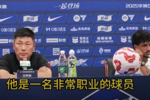 李国旭：泰山队一直是优秀的球队，换不换帅我觉得没有关系