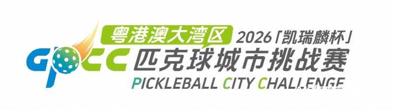 pg热门游戏-大湾区匹克球的蓄势狂飙，这是一场新的城市叙事